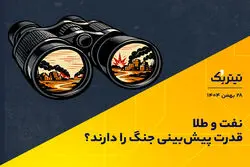 پادکست تیتر یک | طلا و نفت قدرت پیش‌بینی جنگ را دارند؟
