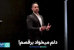 دلم میخواد برقصم!