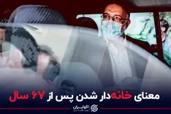 معنای خانه‌دار شدن پس از 67 سال