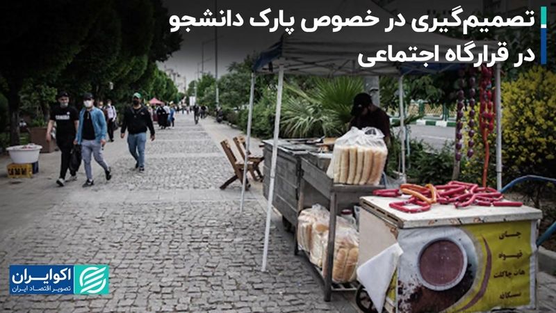 تصمیم‌گیری در خصوص پارک دانشجو در قرارگاه اجتماعی