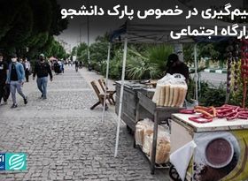 تصمیم‌گیری در خصوص پارک دانشجو در قرارگاه اجتماعی