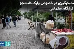 تصمیم‌گیری در خصوص پارک دانشجو در قرارگاه اجتماعی