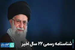 شناسنامه رسمی ۲۲ سال اخیر