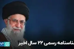 شناسنامه رسمی ۲۲ سال اخیر