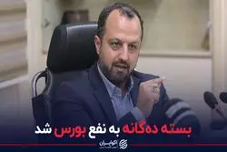 بسته ده‌گانه به نفع بورس شد