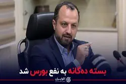 بسته ده‌گانه به نفع بورس شد