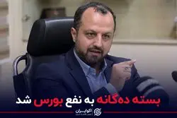 بسته ده‌گانه به نفع بورس شد