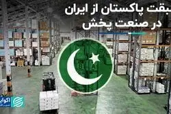 پاکستان ایران را در صنعت پخش پشت سر گذاشت
