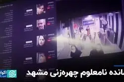 فرمانده نامعلوم چهره‌زنی مشهد