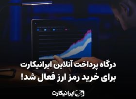 ایرانیکارت درگاه خرید رمزارز خود را مجددا فعال کرد
