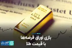 بازی اوراق قرضه‌ها با قیمت طلا