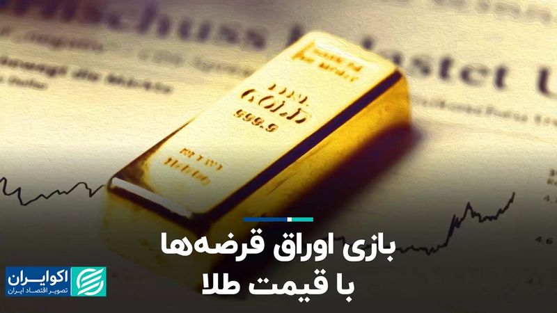 بازی اوراق قرضه‌ها با قیمت طلا