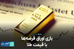 بازی اوراق قرضه‌ها با قیمت طلا