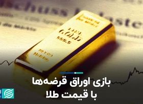 بازی اوراق قرضه‌ها با قیمت طلا