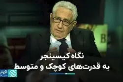 ایده جنجالی که کیسینجر در ذهن داشت