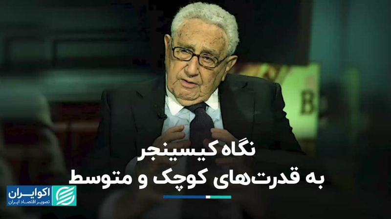 ایده جنجالی که کیسینجر در ذهن داشت