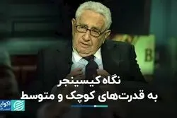 ایده جنجالی که کیسینجر در ذهن داشت