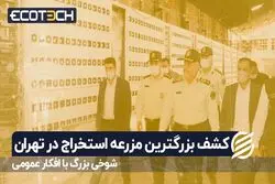 شوخی بزرگ با افکار عمومی؛ کشف بزرگترین مزرعه استخراج در تهران 