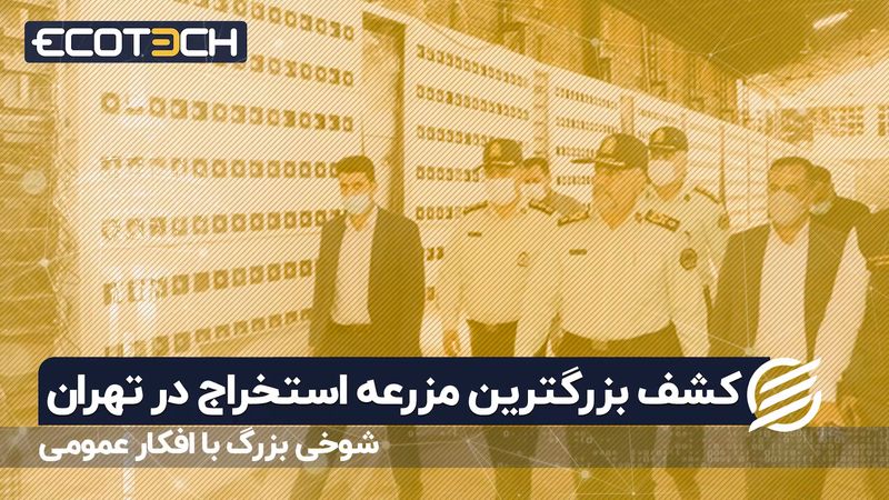 شوخی بزرگ با افکار عمومی؛ کشف بزرگترین مزرعه استخراج در تهران 