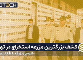 شوخی بزرگ با افکار عمومی؛ کشف بزرگترین مزرعه استخراج در تهران 