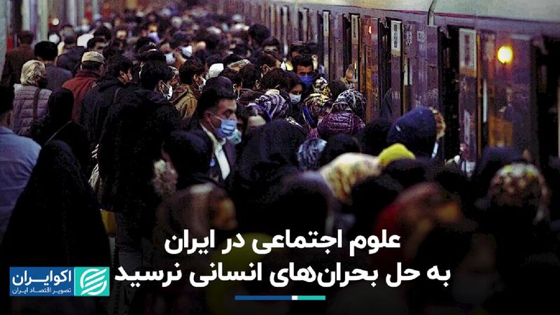 علوم اجتماعی در ایران به حل بحران‌های انسانی نرسید