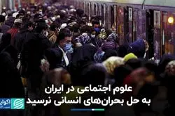 علوم اجتماعی در ایران به حل بحران‌های انسانی نرسید