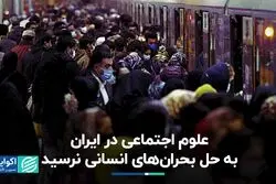 علوم اجتماعی در ایران به حل بحران‌های انسانی نرسید