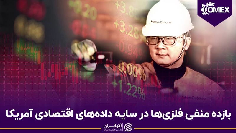 بازده منفی فلزی‌ها در سایه داده‌های‌ اقتصادی آمریکا