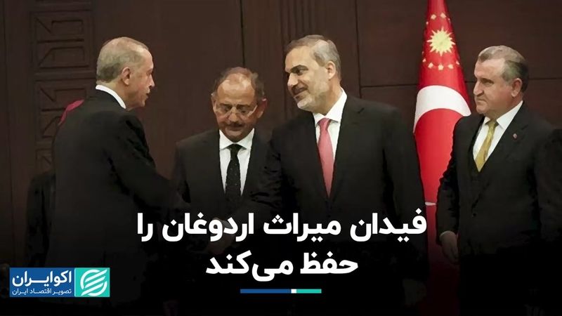 فیدان میراث اردوغان را حفظ مى‌کند