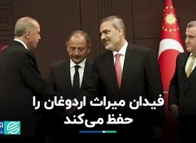 فیدان میراث اردوغان را حفظ مى‌کند