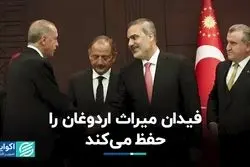 فیدان میراث اردوغان را حفظ مى‌کند
