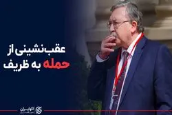 عقب نشینی از حمله به ظریف