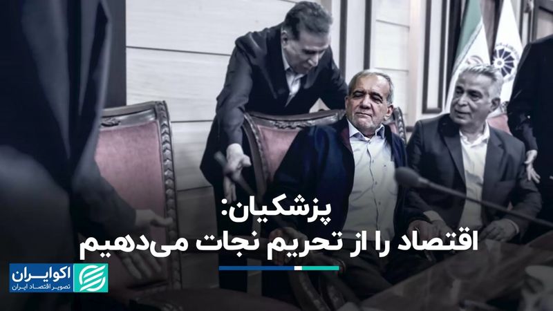 پزشکیان در اتاق بازرگانی: بدون بهبود روابط خارجی نمی‌شود