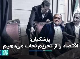 پزشکیان در اتاق بازرگانی: بدون بهبود روابط خارجی نمی‌شود