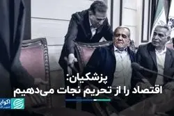 پزشکیان در اتاق بازرگانی: بدون بهبود روابط خارجی نمی‌شود