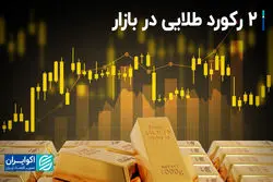 2 رکورد طلایی در بازار