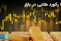 2 رکورد طلایی در بازار