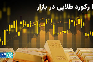 2 رکورد طلایی در بازار