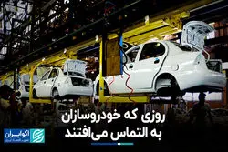 روزی که خودروسازان به التماس می‌افتند