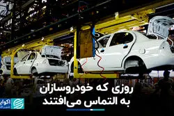 روزی که خودروسازان به التماس می‌افتند