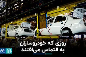 روزی که خودروسازان به التماس می‌افتند