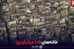 خانه‌های 1.5 میلیاردی پایتخت