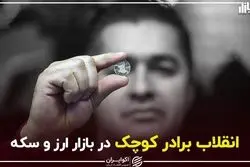 انقلاب برادر کوچک در بازار ارز و سکه