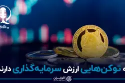 چه توکن‌ هایی ارزش سرمایه‌گذاری دارند؟