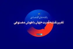 تغییر نقشه قدرت جهان با هوش مصنوعی