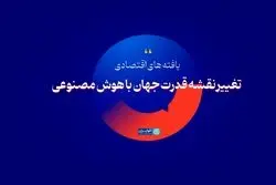 تغییر نقشه قدرت جهان با هوش مصنوعی