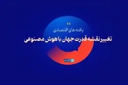 تغییر نقشه قدرت جهان با هوش مصنوعی