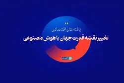 تغییر نقشه قدرت جهان با هوش مصنوعی