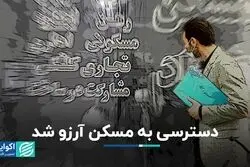 دسترسی به مسکن آرزو شد  