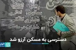 دسترسی به مسکن آرزو شد  